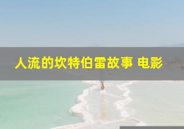 人流的坎特伯雷故事 电影